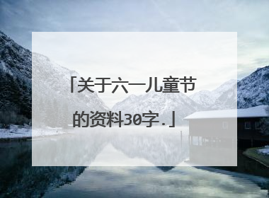 关于六一儿童节的资料30字.
