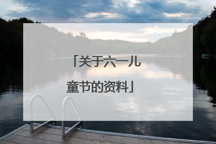 关于六一儿童节的资料