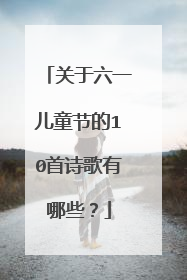 关于六一儿童节的10首诗歌有哪些？