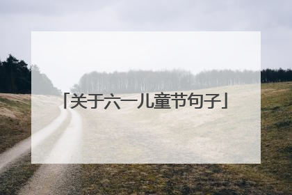 关于六一儿童节句子