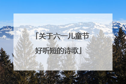 关于六一儿童节好听短的诗歌