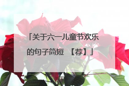 关于六一儿童节欢乐的句子简短 【荐】