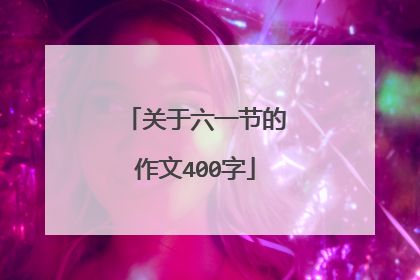 关于六一节的作文400字