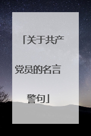 关于共产党员的名言警句