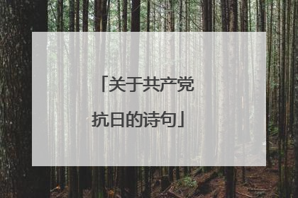 关于共产党抗日的诗句