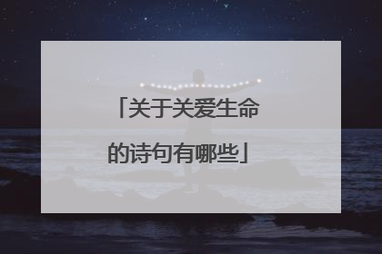 关于关爱生命的诗句有哪些