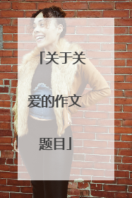 关于关爱的作文题目