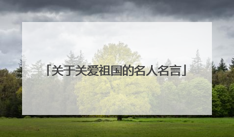 关于关爱祖国的名人名言