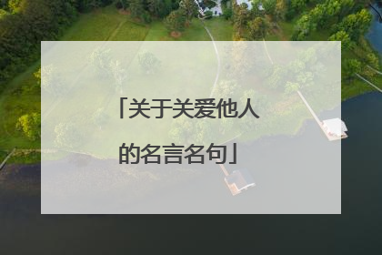 关于关爱他人的名言名句