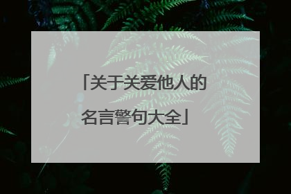 关于关爱他人的名言警句大全