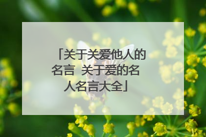 关于关爱他人的名言 关于爱的名人名言大全