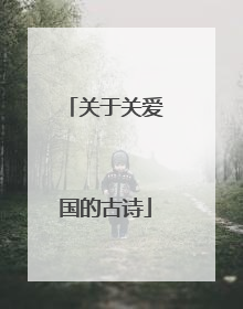关于关爱国的古诗