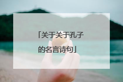 关于关于孔子的名言诗句