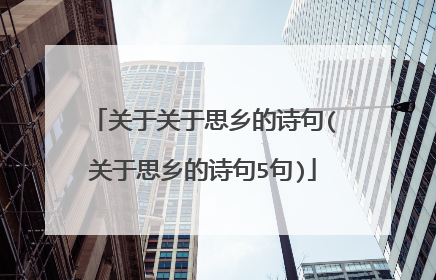 关于关于思乡的诗句(关于思乡的诗句5句)