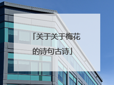 关于关于梅花的诗句古诗