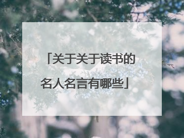 关于关于读书的名人名言有哪些