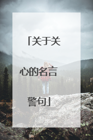 关于关心的名言警句