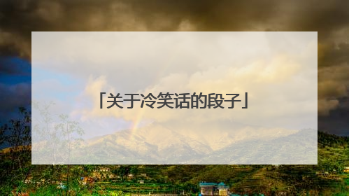关于冷笑话的段子