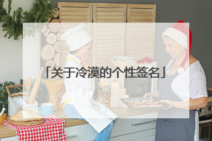 关于冷漠的个性签名