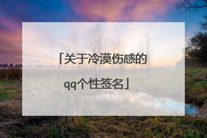 关于冷漠伤感的qq个性签名