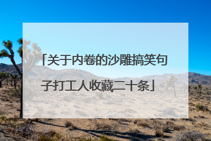 关于内卷的沙雕搞笑句子打工人收藏二十条