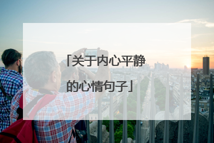 关于内心平静的心情句子