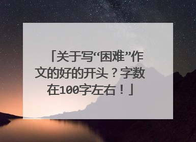 关于写“困难”作文的好的开头？字数在100字左右！