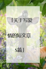 关于写爱情的短文章5篇