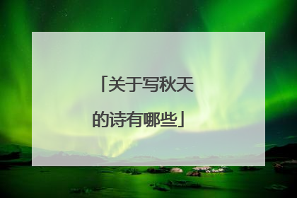 关于写秋天的诗有哪些