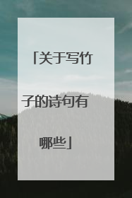 关于写竹子的诗句有哪些