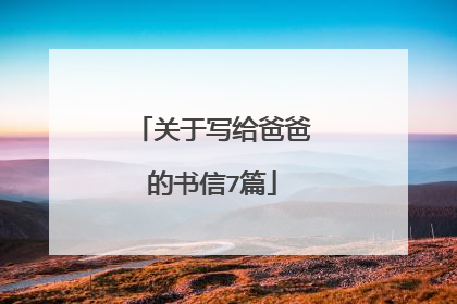 关于写给爸爸的书信7篇