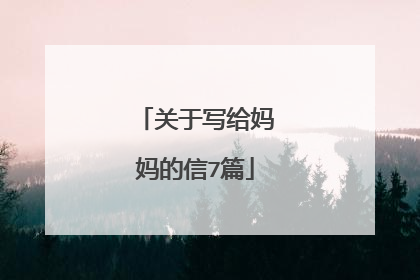 关于写给妈妈的信7篇