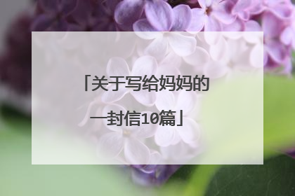 关于写给妈妈的一封信10篇