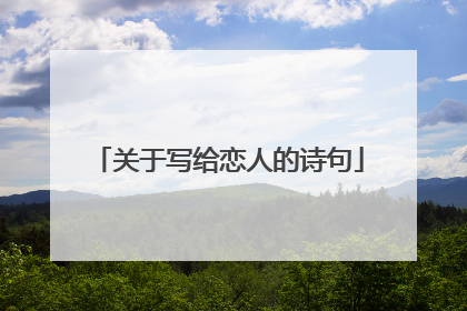 关于写给恋人的诗句