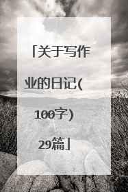 关于写作业的日记(100字)29篇