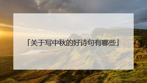 关于写中秋的好诗句有哪些