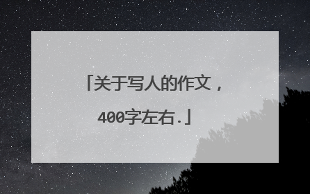 关于写人的作文,400字左右.