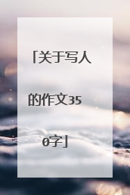 关于写人的作文350字