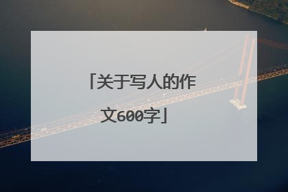 关于写人的作文600字