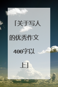 关于写人的优秀作文400字以上