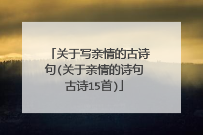 关于写亲情的古诗句(关于亲情的诗句古诗15首)