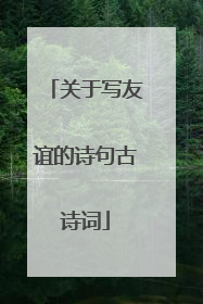 关于写友谊的诗句古诗词
