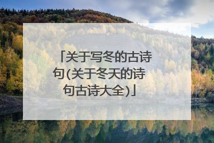  高适:《别董大》 千里黄云白日曛,北风吹雁雪纷纷. 莫愁前路无知己,天下谁人不识君? 李白《北风行》 烛龙栖寒门,光耀犹旦开. 日月照之何不及此,唯有北风号怒天上来. 燕山雪花大如席,片片吹落轩辕台. 幽州思妇十二月,停歌罢笑双蛾摧. 倚门望行人,念君长城苦寒良可哀. 别时提剑救边去,遗此虎文金鞞靫. 中有一又白羽箭,蜘蛛结网生尘埃. 箭空在,人今战死不复回. 不忍见此物,焚之已成灰. 黄河捧土尚可塞,北风雨雪恨难裁. 5.描写冬季的诗句 古诗大全 1、《江雪》 唐代:柳宗元 千山鸟飞绝,万径人踪灭。 孤舟蓑笠翁,独钓寒江雪。 译文:所有的山上,飞鸟的身影已经绝迹,所有道路都不见人的踪迹。江面孤舟上,一位披戴着蓑笠的老翁,独自在大雪覆盖的寒冷江面上垂钓。 2、《从军行七首·其四》 唐代:王昌龄 青海长云暗雪山,孤城遥望玉门关。 黄沙百战穿金甲,不破楼兰终不还。 译文:青海湖上乌云密布,遮得连绵雪山一片黯淡。边塞古城,玉门雄关,远隔千里,遥遥相望。守边将士身经百战,铠甲磨穿,壮志不灭,不打败进犯之敌,誓不返回家乡。 3、《绝句》 唐代:杜甫 两个黄鹂鸣翠柳,一行白鹭上青天。 窗含西岭千秋雪,门泊东吴万里船。 译文:两只黄鹂在翠绿的柳树间鸣叫,一行白鹭直冲向蔚蓝的天空。坐在窗前可以看见西岭千年不化的积雪,门口停泊着从东吴开来的万里船。 4、《早梅》 唐代:张谓 一树寒梅白玉条,迥临村路傍溪桥。 不知近水花先发,疑是经冬雪未销。 译文:一树梅花凌寒早开,枝条洁白如玉条。它远离人来车往的村路,临近溪水桥边。并不知道临近水边的寒梅是提早开放,以为是枝头上的白雪经过一冬仍然未消融。 5、《夜雪》 唐代:白居易 已讶衾枕冷,复见窗户明。 夜深知雪重,时闻折竹声。 译文:夜卧枕被如冰,不由让我很惊讶,又看见窗户被白雪泛出的光照亮。夜深的时候就知道雪下得很大,是因为不时地能听到雪把竹枝压折的声音。 6.关于描写冬天的古诗有哪些 绝句 杜甫 两个黄鹂鸣翠柳, 一行白露上青天。 窗含西岭千秋雪, 门泊东吴万里船。 江雪 柳宗元 千山鸟飞绝, 万径人踪灭。 孤舟蓑笠翁, 独钓寒江雪。 梅花 王安石 墙角数枝梅, 凌寒独自开。 遥知不是雪 为有暗香来 逢雪宿芙蓉山主人 刘长卿 日 暮 苍 山 远, 天 寒 白 屋 贫。 柴 门 闻 犬 吠, 风 雪 夜 归 人。 江 雪 柳宗元 千 山 鸟 飞 绝, 万 径 人 踪 灭。 孤 舟 蓑 笠 翁, 独 钓 寒 江 雪。 描写冬天的诗 逢雪宿芙蓉山主人 江 雪 刘长卿 柳宗元 日 暮 苍 山 远,千 山 鸟 飞 绝, 天 寒 白 屋 贫。万 径 人 踪 灭。 柴 门 闻 犬 吠,孤 舟 蓑 笠 翁, 风 雪 夜 归 人。独 钓 寒 江 雪。 雨雪瀌瀌,见晛曰消 瀌瀌:雪盛的样子;一说犹“飘飘”。晛;太阳的热气。 曰:语助词,无实义。 《诗经·小雅·角弓》 寒风摧树木,严霜结庭兰 汉·乐府古辞《古诗为焦仲卿妻作》 凄凄岁暮风,翳翳经日雪。 倾耳无希声,在目皓已洁 凄凄:寒凉。翳翳:阴暗。 希:少。在目:眼睛所见。 皓:白。 晋·陶渊明《癸卯岁十二月中作与从弟敬远》 撒盐空中差可拟,未若柳絮因风起 晋·谢道蕴《咏雪联句》:“白雪纷纷何所似,撒盐空中差可拟,未若柳絮因风起。” 明月照积雪,朔风劲且哀 朔风:北风。劲:猛烈。 哀:凄厉。 南朝宋·谢灵运《岁暮》 隔牖风惊竹,开门雪满山 牖:窗户。 风惊竹:风中带雪,打在竹上,发出沙沙的响声。 唐·王维《冬晚对雪忆胡居士家》 不知庭霰今朝落,疑是林花昨夜开 庭霰:落在庭院里的雪花。 唐·宋之问《苑中遇雪应制》 水声冰下咽,沙路雪中平 唐·刘长卿《酬张夏雪夜赴州访别途中苦寒作》 一条藤径绿,万点雪峰晴 唐·李白《冬日归旧山》 地白风色寒,雪花大如手 唐·李白《嘲王历阳不肯饮酒》 燕山雪花大如席,纷纷吹落轩辕台 轩辕台:相传为黄帝擒蚩尤之处。 唐·李白《北风行》 乱云低薄暮,急雪舞回风 回风:回旋的风。 唐·杜甫《对雪》 霜严衣带断,指直不得结 指直:手指僵直。 唐·杜甫《自京赴奉先县咏怀五百字》 云晴鸥更舞,风逆雁无行 无行:不成行列。 唐·杜甫《冬晚送长孙渐舍人归州》 寒天催日短,风浪与云平 唐·杜甫《公安县怀古》 斜阳疏竹上,残雪乱山中 唐·韩翃《褚主簿宅会毕庶子钱员外郎使君》(一作张继诗) 谁将平地万堆雪,剪刻作此连天花 唐·韩愈《李花二首》:“当春天地争奢华,洛阳园苑尤纷拏。谁将平地万堆雪,剪刻作此连天花。” 千山鸟飞绝,万径人踪灭。孤舟蓑笠翁,独尝耿佰际脂宦拌为饱力钓寒江雪。 唐·柳宗元《江雪》 严冬不肃杀,何以见阳春 肃杀:严酷萧瑟的样子。 唐·吕温《孟冬蒲津关河亭作》 天寒色青苍,北风叫枯桑。 厚冰无裂文,短日有冷光 叫:风声如吼。 唐·孟郊《苦寒吟》 才见岭头云似盖,已惊岩下雪如尘。 千峰笋石千株玉,万树松萝万朵云 唐·元稹《南秦雪》 六出飞花入户时,坐看青竹变琼枝 六出:雪花呈六角形,故以“六出”称雪花。琼枝:竹枝因雪覆盖面似白玉一般。 唐·高骈《对雪》 夜深知雪重,时闻折竹声 唐·白居易《夜雪》:“已讶衾枕冷,复见窗户明。夜深知雪重,时闻折竹声。” 旋扑珠帘过粉墙,轻于柳絮重于霜 两句写雪花纷飞的景象。 唐·李商隐《对雪二首》 百泉冻皆咽,我吟寒更切 咽:泉水因冰冻而流动不畅,因以呜咽来形容。 吟:歌吟。 唐·刘驾《苦寒吟》:“百泉冻皆咽,我吟寒更切。 半夜倚乔松,不觉满衣雪。” 战退玉龙三百万,败鳞残甲满天飞 玉龙:形容飞雪。 败鳞残甲:形容雪片乱舞如鳞甲之片纷纷坠落。 宋·胡仔《苕溪渔隐丛话》前集卷五十四引《西清诗话》载张元作《雪》诗 江山不夜月千里,天地无私玉万家 玉:喻白雪。 元·黄庚《雪》 溪深难受雪,山冻不流云 清·洪升《雪望》。 7.带有冬的诗句 一、早冬 【作者】白居易 【朝代】唐 十月江南天气好,可怜冬景似春华。霜轻未杀萋萋草,日暖初干漠漠沙。 老柘叶黄如嫩树,寒樱枝白是狂花。此时却羡闲人醉,五马无由入酒家。 译文 江南的十月天气很好,冬天的景色像春天一样可爱。寒霜未冻死小草,太阳晒干了大地。老柘树虽然叶子黄了,但仍然像初生的一样。寒樱不依时序,开出枝枝白花。这个时候的我只羡慕喝酒人的那份清闲,不知不觉走入酒家。 二、冬十月 【作者】曹操 【朝代】魏晋 孟冬十月,北风徘徊,天气肃清,繁霜霏霏。 鵾鸡晨鸣,鸿雁南飞,鸷鸟潜藏,熊罴窟栖。 钱镈停置,农收积场。逆旅整设,以通贾商。 幸甚至哉!歌以咏志。 译文 初冬十月,北风呼呼地吹着,气氛肃杀,天气寒冷,寒霜又厚又密。鹍鸡鸟在清晨鸣叫着,大雁向南方远去,猛禽也都藏身匿迹起来,就连熊也都入洞安眠了。 农民放下了农具不再劳作,收获的庄稼堆满了谷场,旅店正在整理布置,以供来往的客商住宿。我能到这里是多么的幸运啊,高诵诗歌来表达自己的这种感情。 三、从军行 【作者】卢思道 【朝代】隋 朔方烽火照甘泉,长安飞将出祁连。犀渠玉剑艮家子,白马金羁侠少年。平明偃月屯右地,薄暮鱼丽逐左贤。谷中石虎经衔箭,山上金人曾祭天。 天涯一去无穷已,蓟门迢递三千里。朝见马岭黄沙合,夕望龙城阵云起。庭中奇树已堪攀,塞外征人殊未还。白云初下天山外,浮云直向五原间。 关山万里不可越,谁能坐对芳菲月。流水本自断人肠,坚冰旧来伤马骨。边庭节物与华异,冬霰秋霜春不歇。长风萧萧渡水来,归雁连连映天没。从军行,军行万里出龙庭,单于渭桥今已拜,将军何处觅功名。 译文 北方边塞的战火已照在秦汉离宫故地的甘泉山上,似同李广那样的飞将军兵出长安再出祁连山关隘。执掌犀皮之盾和冰玉利剑的士兵都是征来的良家子弟,跨白马执金缰的都是侠义少年。凌晨起就在边塞之地摆下“偃月”之阵,夜幕临近时便以“鱼丽”之阵战胜驱除匈奴的左贤之官。 历战的山谷中都留下了状如李广以石为虎箭入石中的神力无穷的故事,山岭上则是汉将霍去病胜敌后缴械敌方祭天用具的的美传。战事绵绵似天涯般没有穷尽,战场距蓟门(今北京城北)迢迢三千里之遥。早上见到的是马岭关上的滚滚黄沙,晚上看见的是匈奴王庭处的兵阵如云。 (征人行前)庭院中植下的佳树已长到可以攀人的大小,可塞外作战的亲人仍未回还。心如飘雪随夫远至于新疆中部的天山之外,又若浮云飞悬到内蒙西部的五原城中。而那万里之遥的关隘高山是不可穿越的,如何独自应对百花芬芳下的清明月色呢? 别离后的时光飞逝似流水使人有断肠之痛,那塞外的苦战和寒冷连战马之骨都屡屡受伤。塞外的节气与物候与内地大不相同,冬秋长而春季短。萧萧长风尚可伴河而渡,南归之雁也可依时不断的逝向天边。参加军队去行军,将军再到哪里去建功立业呢。 想那汉宣帝渭桥见匈奴单于而和好罢战之事(事在公元前51年),欲战不能的将军们还将何处寻求征战以邀功名呢? 四、渡汉江 【作者】宋之问 【朝代】唐 岭外音书断,经冬复历春。 近乡情更怯,不敢问来人。 译文 流放岭南与亲人断绝了音信,熬过了冬天又经历一个新春。越走近故乡心里就越是胆怯,不敢打听从家那边过来的人。 五、小至 【作者】杜甫 【朝代】唐 天时人事日相催,冬至阳生春又来。刺绣五纹添弱线,吹葭六琯动浮灰。 岸容待腊将舒柳,山意冲寒欲放梅。云物不殊乡国异,教儿且覆掌中杯。 译文 天时人事,每天变化得很快,转眼又到冬至了,过了冬至白日渐长,天气日渐回暖,春天即将回来了。刺绣女工因白昼变长而可多绣几根五彩丝线,吹管的六律已飞动了葭灰。 堤岸好像等待腊月快点的过去,好让柳树舒展枝条,抽出新芽,山也要冲破寒气,好让梅花开放。 我虽然身处异乡,但这里的景物与故乡的没有什么不同之处,因此,让小儿斟上酒来,一饮而尽。
![关于写冬的古诗句(关于冬天的诗句古诗大全)