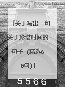 关于写出一句关于珍惜时间的句子 (精选60句)
