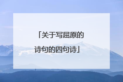 关于写屈原的诗句的四句诗