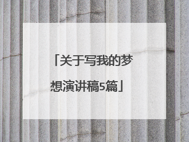 关于写我的梦想演讲稿5篇