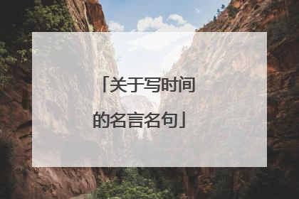 关于写时间的名言名句