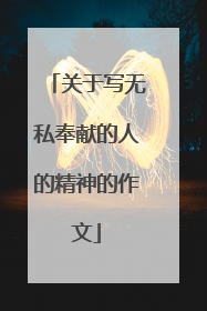 关于写无私奉献的人的精神的作文