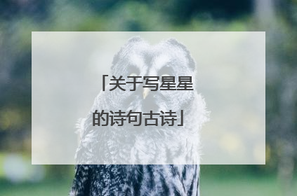 关于写星星的诗句古诗