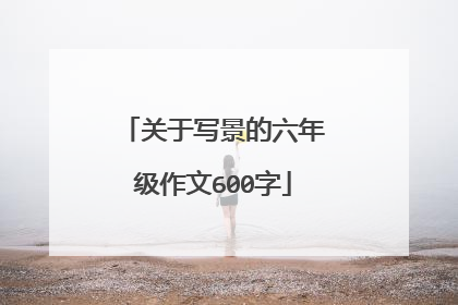 关于写景的六年级作文600字
